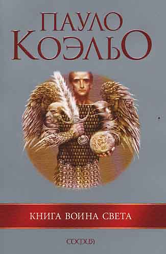 Коэльо. Книга воина света приглашает каждого из нас погрузиться в